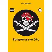 Постер книги Вечеринка а-ля 90-е