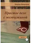Мария Никитина - Простое дело с жемчужиной. Часть 2