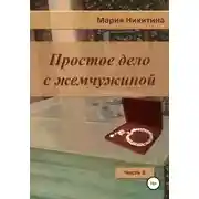 Постер книги Простое дело с жемчужиной. Часть 2