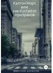Дмитрий Борисов - Кэлтон Норт, или как я устал от призраков