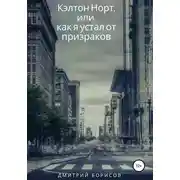 Постер книги Кэлтон Норт, или как я устал от призраков