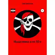 Постер книги Мышеловка а-ля 90-е