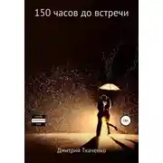 Постер книги 150 часов до встречи