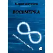 Постер книги Восьмерка