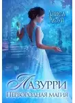 Алиса Хоуп - Лазурри. Первородная магия