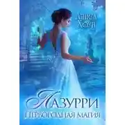 Постер книги Лазурри. Первородная магия
