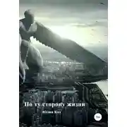 Постер книги По ту сторону жизни