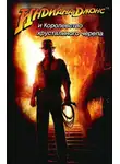 Джим Чайковски - Индиана Джонс и королевство хрустального черепа