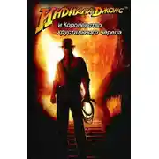 Постер книги Индиана Джонс и королевство хрустального черепа