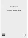 Олег Якубов - Реактор. Черная быль