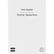 Постер книги Реактор. Черная быль