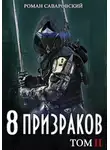 Роман Саваровский - 8 Призраков. Том II