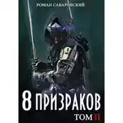 Постер книги 8 Призраков. Том II