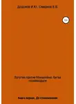 Владимир Смирнов - Ватутин против Манштейна. Дуэль полководцев. Книга первая. До столкновения