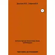 Постер книги Ватутин против Манштейна. Дуэль полководцев. Книга первая. До столкновения
