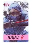 Отшельник Извращённый - Попал! Том 4