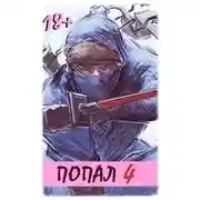 Постер книги Попал! Том 4
