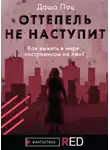Даша Пац - Оттепель не наступит