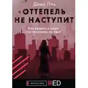 Постер книги Оттепель не наступит