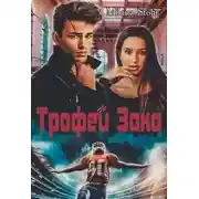 Постер книги Трофей Зака