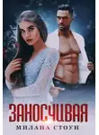 Милана Стоун - Заносчивая