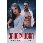 Постер книги Заносчивая