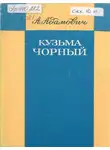 Алесь Адамович - Кузьма Чорный. Уроки творчества
