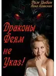Лика Ясинская - Драконы Феям Не Указ!