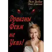 Постер книги Драконы Феям Не Указ!