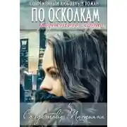 Постер книги По осколкам разбитого сердца
