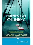 Хелен Даррант - Смертельная ошибка