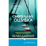 Постер книги Смертельная ошибка