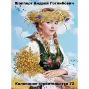 Постер книги Колхозное строительство 9