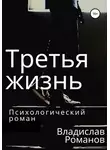 Владислав Романов - Третья жизнь