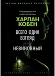 Харлан Кобен - Всего один взгляд. Невиновный