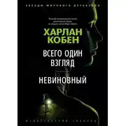Постер книги Всего один взгляд. Невиновный