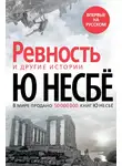 Ю. Несбё - «Ревность» и другие истории