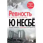 Постер книги «Ревность» и другие истории