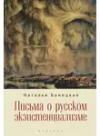 Наталья Бонецкая - Письма о русском экзистенциализме