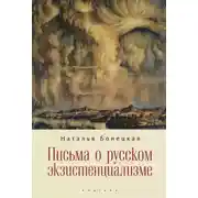 Постер книги Письма о русском экзистенциализме