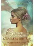 Екатерина Вострова - Записки злой ведьмы. Королева шипов