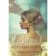 Постер книги Записки злой ведьмы. Королева шипов