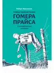 Роберт МакКлоски - Новые приключения Гомера Прайса. Сентербергские истории