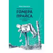 Постер книги Новые приключения Гомера Прайса. Сентербергские истории