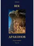 Иоасаф Любич-Кошуров - Век драконов