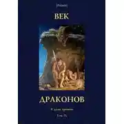 Постер книги Век драконов