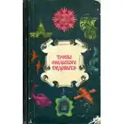 Постер книги Тропы «Уральского следопыта»