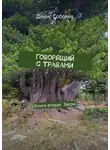 Денис Соболев - Говорящий с травами. Книга вторая. Звери