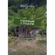 Постер книги Говорящий с травами. Книга вторая. Звери
