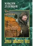 Максим Дуленцов - Земля забытого бога
